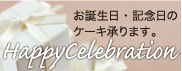 お誕生日・記念日のケーキ承ります。