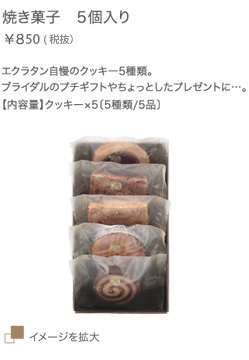 焼き菓子 5個入り ￥892（税込）