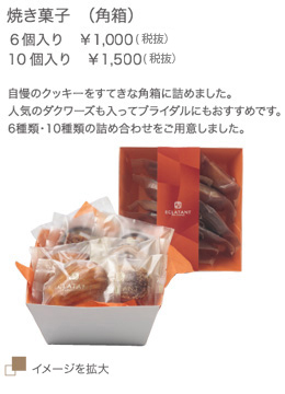 焼き菓子（角箱）6個入り \1,050（税込）　10個入り \1,575（税込）