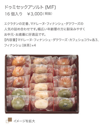 ドゥミセックアソルト（MF） 16個入り　\3,150