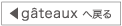 gateauxへ戻る