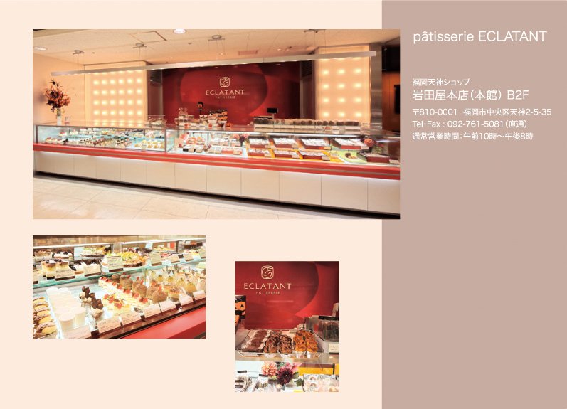 patisserie ECLATANTipeBX[ GN^jV_Vbv c{Xi{فjB2F 810-0001 sV_2-5-35 TELFAXF092-761-5081@啪VbvgLn{X B1F 870-0021 啪s{2-1-4 TELFAXF097-578-9667